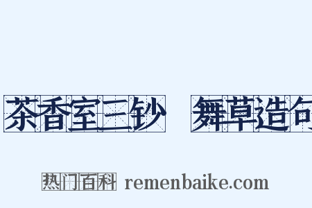 茶香室三钞·舞草造句是什么意思的图片